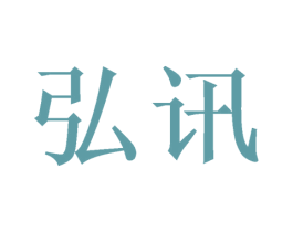 弘讯 商标图样