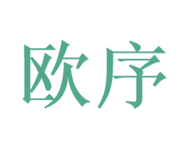 欧序 商标图样