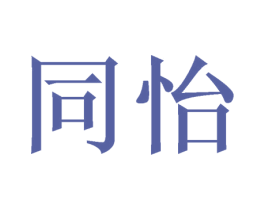 同怡 商标图样