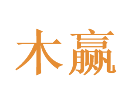 木赢 商标图样