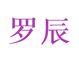 罗辰 商标图样