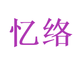 忆络 商标图样
