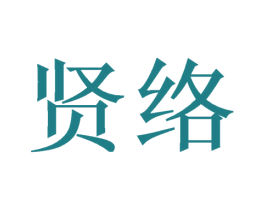 贤络 商标图样