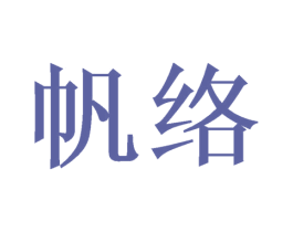 帆络 商标图样