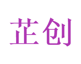 芷创 商标图样