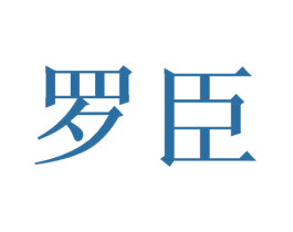 罗臣 商标图样
