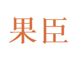 果臣 商标图样
