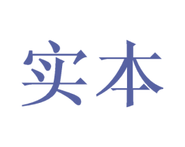 实本 商标图样