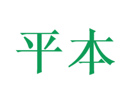 平本 商标图样