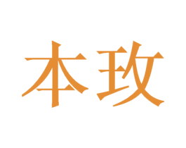 本玫 商标图样