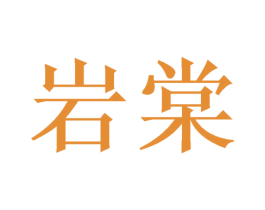 岩棠 商标图样