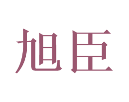旭臣 商标图样