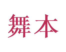 舞本 商标图样