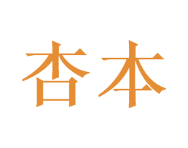 杏本 商标图样