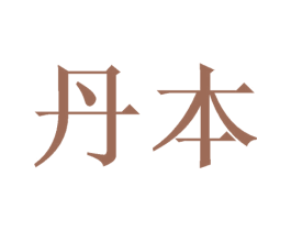 丹本 商标图样