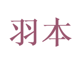 羽本 商标图样