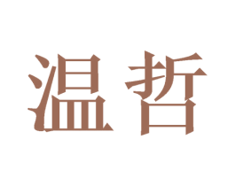 温哲 商标图样