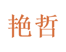 艳哲 商标图样