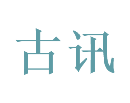 古讯 商标图样