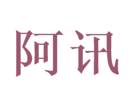 阿讯 商标图样