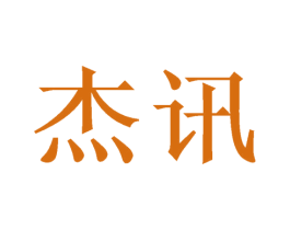 杰讯 商标图样