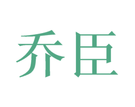乔臣 商标图样