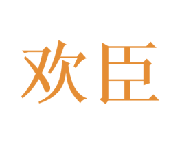 欢臣 商标图样