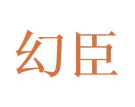 幻臣 商标图样