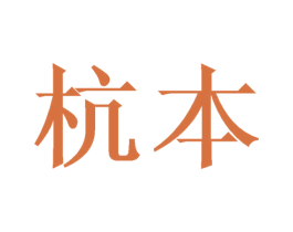 杭本 商标图样