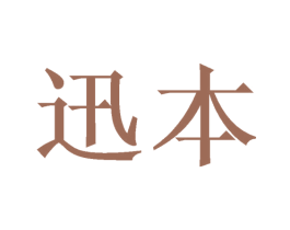 迅本 商标图样