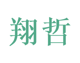 翔哲 商标图样