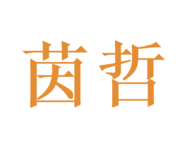 茵哲 商标图样