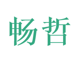 畅哲 商标图样