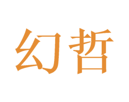 幻哲 商标图样