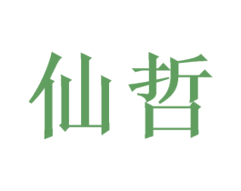 仙哲 商标图样