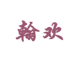 翰欢 商标图样