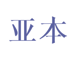 亚本 商标图样