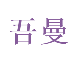 吾曼 商标图样