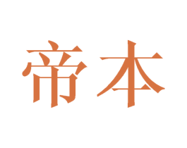 帝本 商标图样