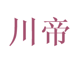 川帝 商标图样