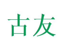 古友 商标图样