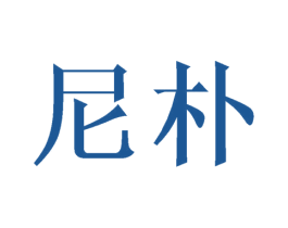 尼朴 商标图样
