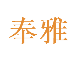 奉雅 商标图样