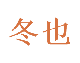 冬也 商标图样