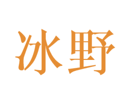 冰野 商标图样