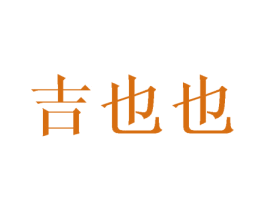 吉也也 商标图样