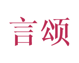 言颂 商标图样