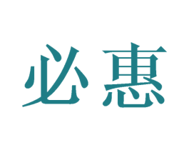 必惠 商标图样