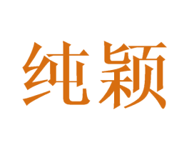 纯颖 商标图样