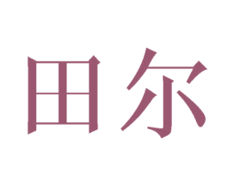 田尔 商标图样